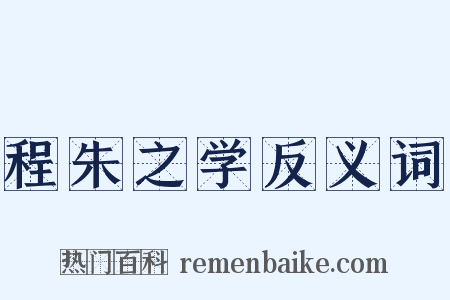 程朱之学反义词是什么意思的图片